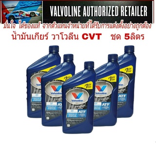 น้ำมันเกียร์ วาโวลีน CVT ชุด 5 ลิคร (1 ลิตร x 5 ขวด) น้ำมันเกียร์ สังเคราะห์ เหมาะสำหรับเกียร์ CVT