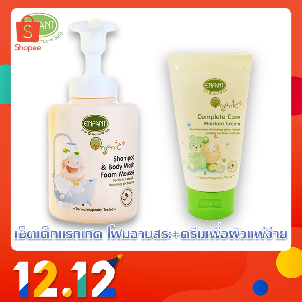 เซ็ตสุดคุ้ม-เด็กอ่อน-enfant-organic-โฟมอาบสระเด็ก-ครีมบำรุงผิวเด็ก-เพื่อผิวแพ้ง่าย-อองฟองต์-ออกานิค