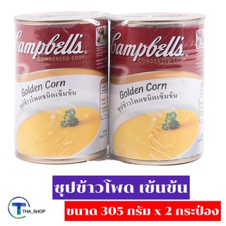 THA_SHOP (305 ก. x 2) Campbells Golden Corn Soup แคมเบลล์ ซุปข้าวโพด อาหารกระป๋อง ซุปกระป๋อง ข้าวโพดกระป๋อง ธัญพืช