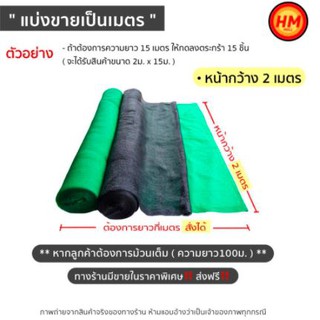 ภาพขนาดย่อของภาพหน้าปกสินค้าส่งด่วน ตาข่ายกรองแสง สแลน แสลน shading net กว้าง 2เมตร 50%,60%,70%,80% สีเขียว/สีดำ ขายเป็นเมตร จากร้าน togogoods บน Shopee ภาพที่ 2