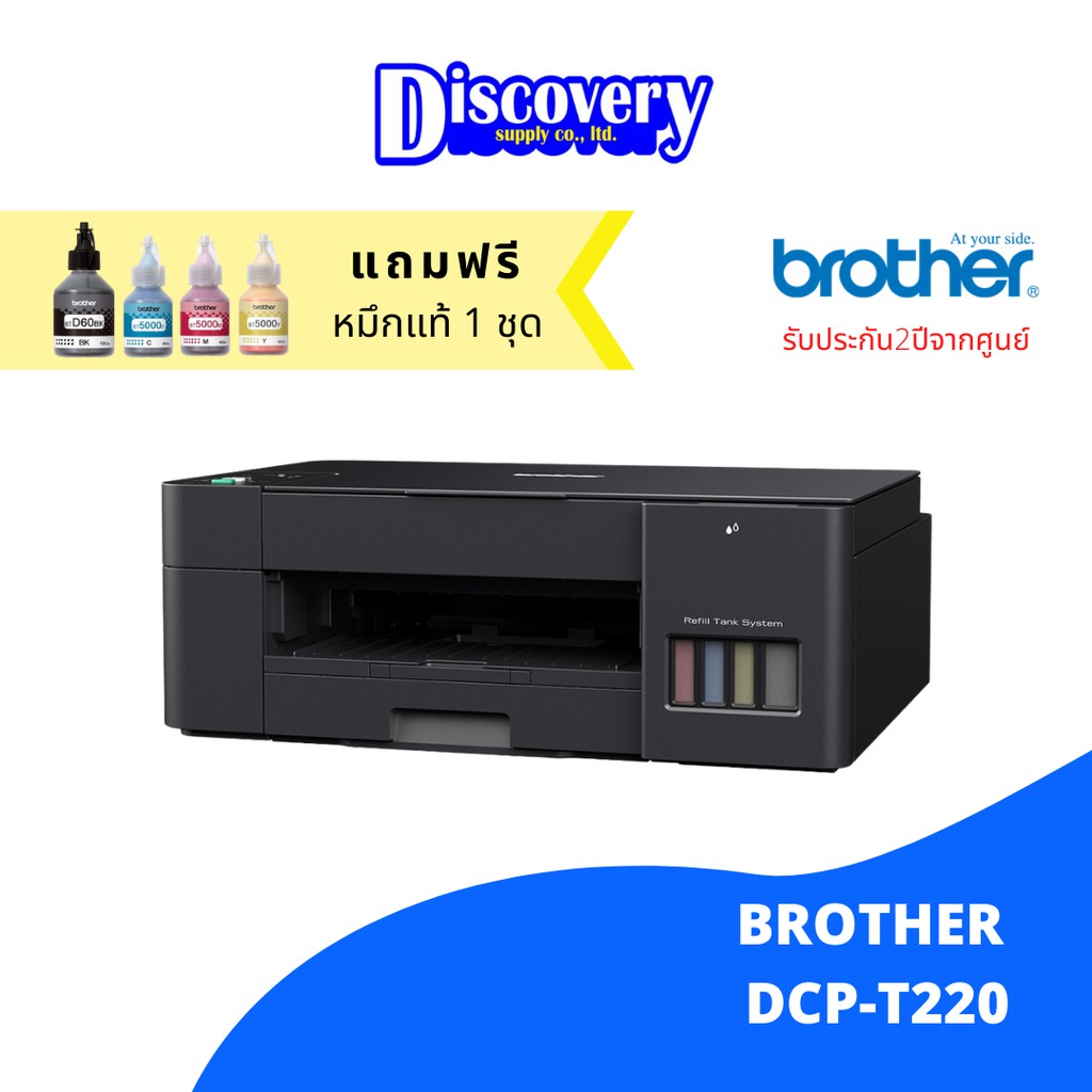 เครื่องพิมพ์-brother-dcp-t220-ink-tank-printer-all-in-one-เครื่องปริ้นเตอร์มัลติฟังก์ชันอิงค์เจ็ท