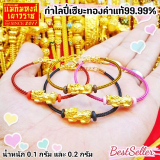 สินค้า [MKHGOLD] กำไลปี่เซียะทองคำแท้ ลายสลิงหลากสี น้ำหนักทอง 0.1 กรัม  0.2 กรัมและ 0.3 กรัม