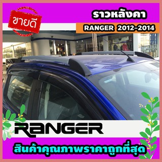 ราวหลังคา แบบแปะ อลูมิเนียม รุ่น 2ประตูแคบ Ford Ranger 2012-2019 (ST)
