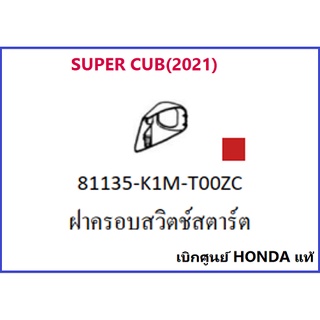 ฝาครอบสวิตช์สตาร์ท Super Cub 2021 มี 2 สี ให้เลือก คือ แดง และ ขาวขุ่น ชุดสี super cub 2021 เฟรม super cub 2021