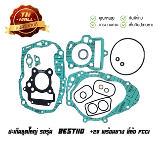 ปะเก็นชุดใหญ่ Best110 เบส 110 (+2V พร้อมยาง) ยี่ห้อ FCCI มาตรฐาน มอก.100% (S1-61)