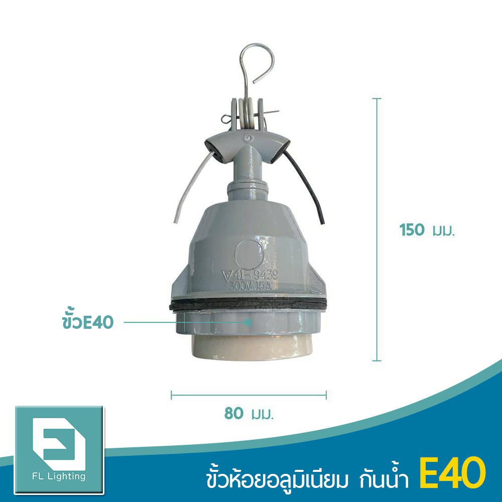 fl-lighting-ขั้วห้อยอลูมิเนียม-กันน้ำ-e40-ขั้วห้อยกันน้ำ-ขั้วห้อยกันฝน-e40-hanger-holder