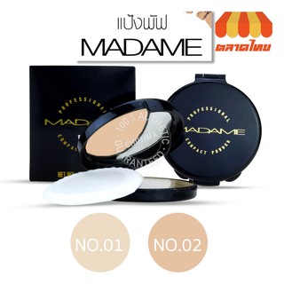 แป้งมาดาม แป้งพัฟ ซีวิค มาดาม คอมแพค พาวเดอร์ Civic Madame Compact Powder 17 g.