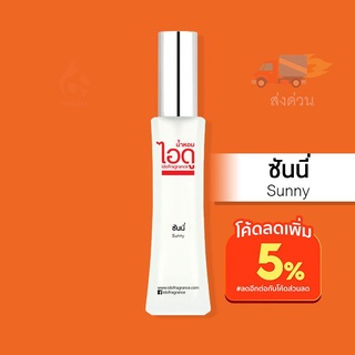 น้ำหอมไอดู ซันนี่ – Sunny by IDO 30ml