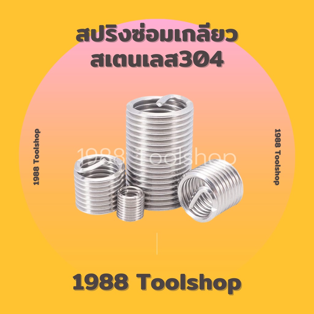 10แถม1-recoil-m3-m10-สปริงซ่อมเกลียว-เกลียวสปริง-ตัวหนอนทำเกลียว-ตัวหนอนซ่อมเกลียว-สปริงรีคอยด์-สเตนเลส304-ถูกสุดๆ