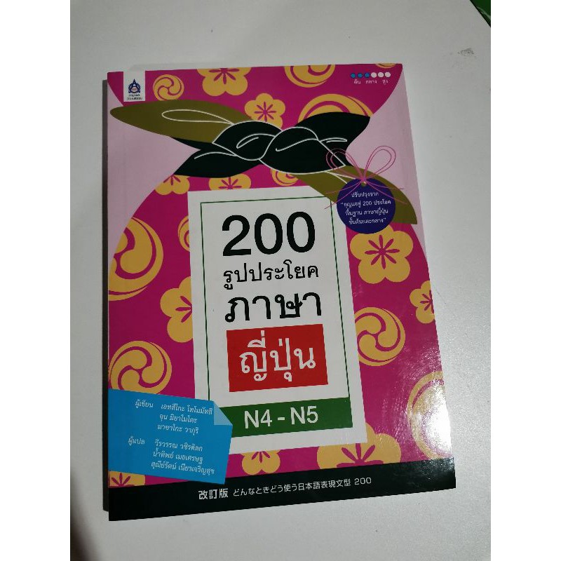 ส่งฟรี) 200 รูปประโยคภาษาญี่ปุ่น N4-N5 มือ 1 ห่อซีล | Shopee Thailand