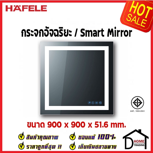 ถูกที่สุด-hafele-กระจกอัจฉริยะ-smart-mirror-900x900x51-6-มม-กระจก-ห้องน้ำ-ลำโพง-บลูทูธ-ไล่ฝ้า-499-98-202-ของแท้100