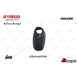 ฝาปิดปลายท่อไอเสีย YAMAHA รุ่น Xmax300  สินค้าแท้จากศูนย์ 100%  หมายเลขอะไหล่ B74-E4799-00