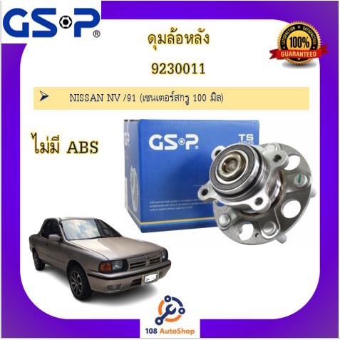 ดุมล้อ-gsp-สำหรับนิสสัน-nissan-nv