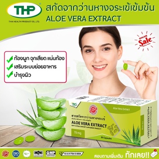 ว่านหางจระเข้ l Aloe vera l THP Brand 50 เม็ด