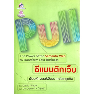 เทคนิคการ "ดึง" ข้อมูลที่เราต้องการมาใช้ได้อย่างง่ายดาย Pull : The Power of the Semantic Web to Transform Your Business