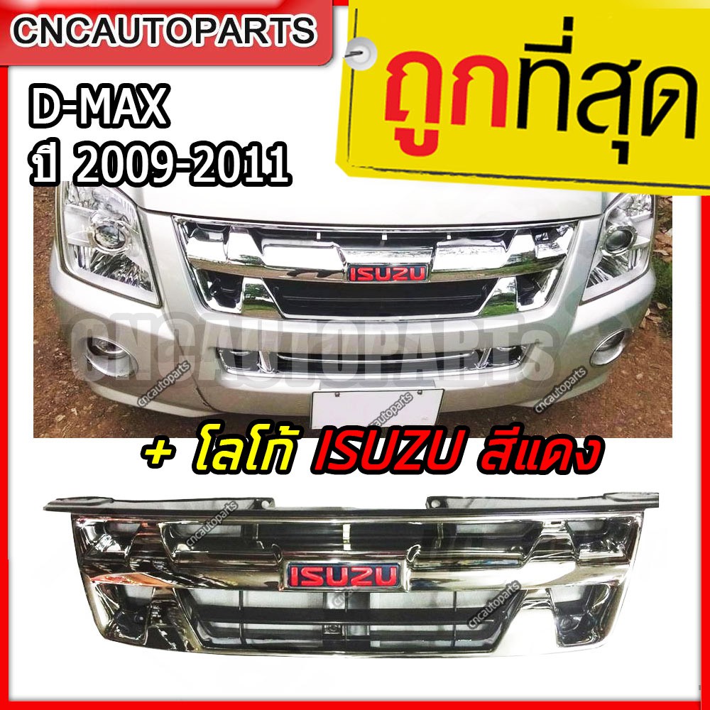 พร้อมโลโก้isuzuสีแดง-หน้ากระจัง-isuzu-dmax-ปี-2009-2011-platinum-4wd-ชุบโครเมี่ยม-ดีแม็ก-กระจังหน้า-ดีแม็คซ์