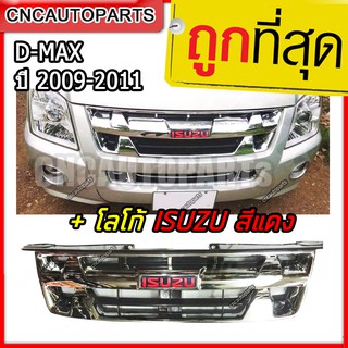 [พร้อมโลโก้ISUZUสีแดง] หน้ากระจัง ISUZU DMAX ปี 2009-2011 PLATINUM 4WD ชุบโครเมี่ยม ดีแม็ก กระจังหน้า ดีแม็คซ์