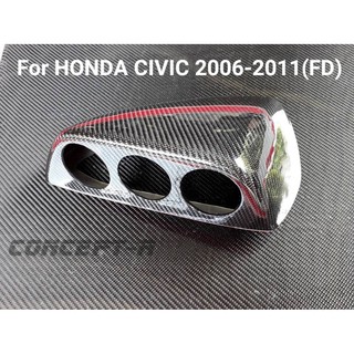 กล่องใส่ เกจวัดทรง mugun carbonfiber for CIVIC FD 2006-2011(กล่องใส่เกจวัด3ช่อง)