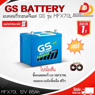 GS MFX-70L (12V 70Ah) แบตเตอรี่กึ่งแห้ง พร้อมใช้ ของแถมตามปก