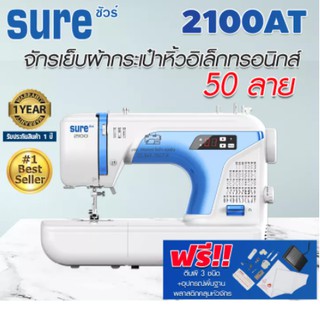 SURE จักรเย็บผ้ากระเป๋าหิ้วอิเล็กทรอนิกส์ 50 ลาย รุ่น 2100-AT (แถมฟรี อุปกรณ์พื้นฐาน)