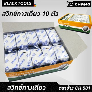 CHANG สวิทช์ทางเดียว ปลั๊กเมจิก ตราช้าง CH501 รุ่นเสียบสาย ไม่ต้องขันสกรู BLACKTOOLS