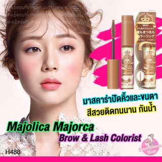 ✈️ Majolica Majorca Brow & Lash Colorist มาสคาร่าคิ้ว ปัดคิ้วและขนตาสีสวยติดทนกันน้ำจากญี่ปุ่น    มาสคาร่า ปัดคิ้ว