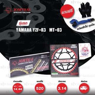 JOMTHAI ชุดโซ่สเตอร์ Pro Series-Self Cleaning โซ่ X-ring หมุดทอง และ สเตอร์สีดำ ใช้สำหรับ Yamaha YZF-R3 / MT-03 [14/44]