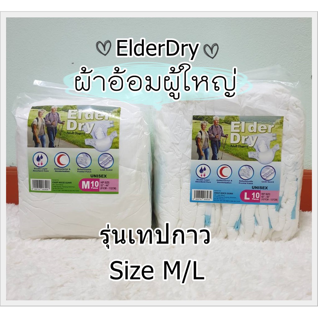 ถูกที่สุด-ผ้าอ้อมผู้ใหญ่-elder-dry-แพมเพิสผู้ใหญ่-ผู้สูงอายุแบบเทปแปะ-ไซส์-m-l-ราคาถูก-คุณภาพดี