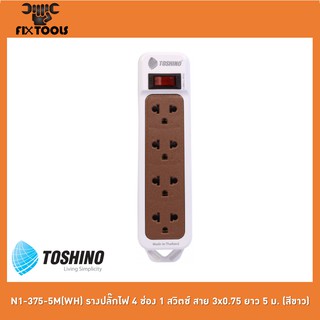 TOSHINO N1-375-5M(WH) รางปลั๊กไฟ 4 ช่อง 1 สวิตช์ สาย 3x0.75 ยาว 5 ม. (สีขาว)[FIX TOOLS]