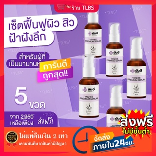 ⚡️คุ้มสุดๆ⚡โปร5ขวดแก้ปัญหา สิว ฝ้า ฝ้ากระจุดด่างดำ YANHEE PREMIUM SERUM เซรั่มยันฮี สิวอักเสบ เซรั่มสูตรเฉพาะโรงบาลยันฮี