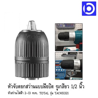 หัวจับดอกสว่านไฟฟ้าแบบมือบิด รูเกลียว 1/2 นิ้ว TOTAL รุ่น TAC-451321 ( Keyless Chuck )