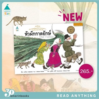 Amarinbooks : หัวผักกาดยักษ์​ ปกแข็ง นพ.ประเสริฐแนะนำ