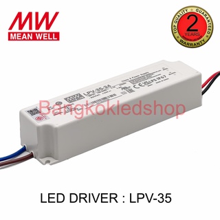 LPV-35-12 / LPV-35-24 35W LED DRIVER เพาเวอร์ซัพพลายสำหรับแอลอีดี  ยี่ห้อมินเวล แอลอีดีไดรเวอร์ IP67 หม้อแปลงรุ่นกันน้ำ