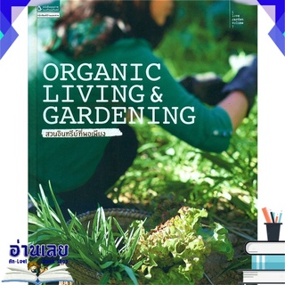 หนังสือ  Organic Living &amp;amp; Gardening สวนอินทรีย์ที่พอเพียง หนังสือใหม่ พร้อมส่ง #อ่านเลย