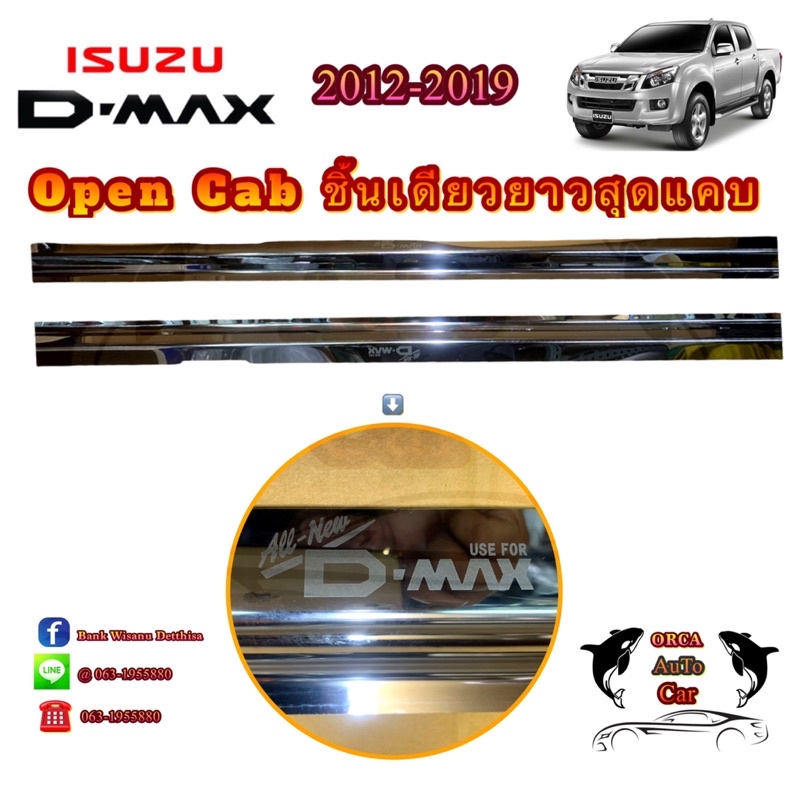 ชายบันไดสแตนเลส-d-max-2012-2019-open-cab