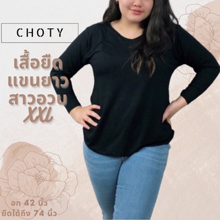 (ยืดแขนยาว XXL)  แบรนด์CHOTYSHOP ⭐️⭐️เสื้อสาวอวบ  เสื้อยืดแขนยาว ไซส์พิเศษ 