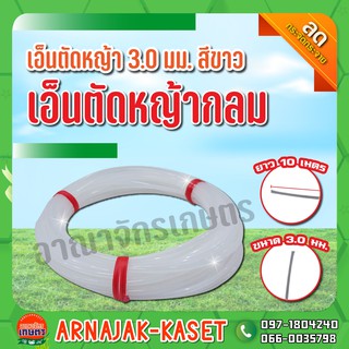 เอ็นตัดหญ้า เอ็นตัดหญ้ากลม ขนาด 3.0มม. ยาว 10 เมตร สีขาว