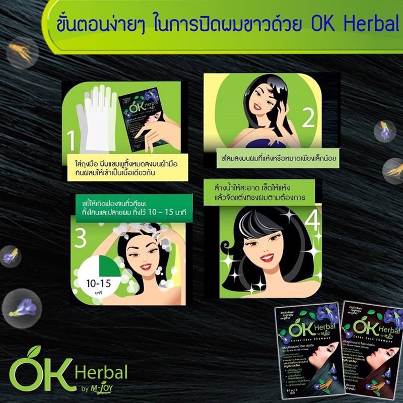 ok-herbal-โอเค-เฮอเบิล-แชมพูปิดผมขาว-แชมพูสระดำ-แชมพูเปลี่ยนสีผม-แชมพูย้อมผม