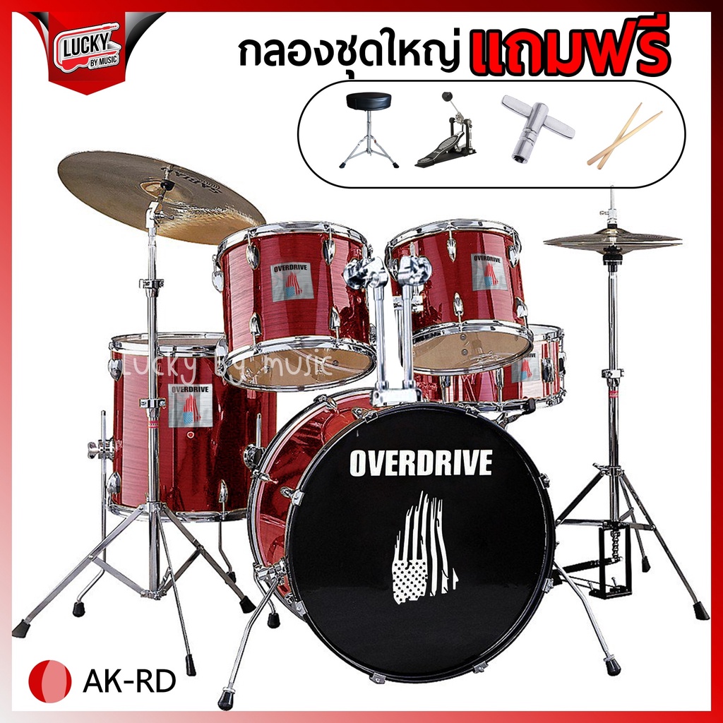 overdrive-กลองชุดใหญ่-อะไหล่โครเมียมทั้งชุด-ของแถมครบเซตพร้อมใช้งาน-เสียงแน่น-เลือกสีได้-กลองชุด-มีปลายทาง