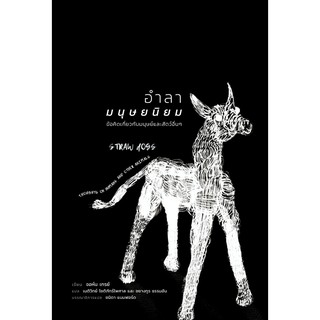 อำลามนุษยนิยม: ข้อคิดเกี่ยวกับมนุษย์และสัตว์อื่นๆ / จอห์น เกรย์ (John Gray)