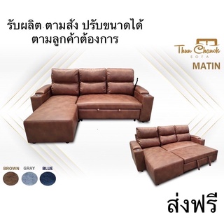 Sofa Bed (โซฟา ปรับนอน)ส่งฟรี รับประกันโครงสร้าง 1 ปี โรงงานขายเอง หุ้มด้วยหนัง PU Soft Tech หรือผ้าฮอลแลนด์คุณภาพสูง