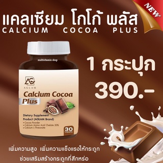 ส่งฟรีเคอรี่ Calcium Cocoa Plus แคลเซียมโกโก้พลัส อาหารเสริมเพิ่มความสูง วิตามินเพิ่มความสูง แคลเซียมเพิ่มความสูง