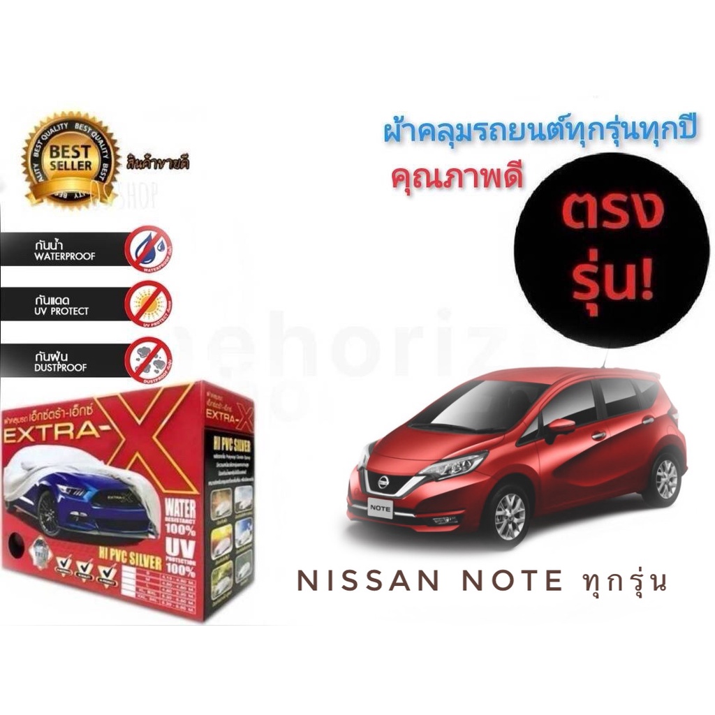 ผ้าคลุมรถยนต์-คุณภาพอย่างดี-มีทุกรุ่นทุกขนาด-สำหรับ-nissan-note-ทุกรุ่นทุกปี-ราคาถูกสินค้าดีมีคุณภาพ