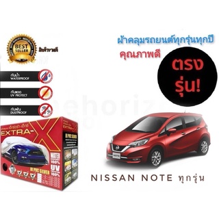 ผ้าคลุมรถยนต์ คุณภาพอย่างดี มีทุกรุ่นทุกขนาด สำหรับ nissan note ทุกรุ่นทุกปี **ราคาถูกสินค้าดีมีคุณภาพ**