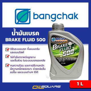 สินค้า น้ำมันเบรค บางจาก น้ำมันเบรก 500  BCP Brake Fluid 500 ขนาด 1ลิตร  l Oilsquare ออยสแควร์