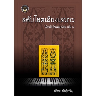 9786165868235 สดับโสตเสียงเสนาะ :โน้ตเปียโนเพลงไทย เล่ม 5