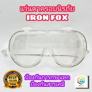 แว่นครอบตานิรภัย IRON FOX แว่นตา กันสารเคมี กันกระแทก เลนส์ PC ใส ชัด ไม่หลอกตา แว่นกันสารเคมี แว่น