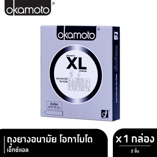 สินค้า Okamoto XL โอกาโมโต เอ็กซ์แอล ขนาด 54 มม. บรรจุ 2 ชิ้น [1 กล่อง] ถุงยางอนามัย condom ถุงยาง