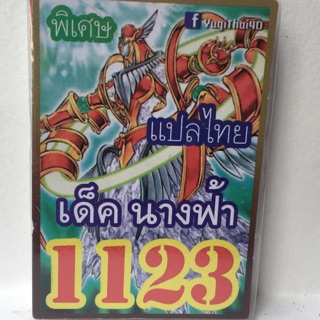 การ์ดยูกิ แปลไทย 1123 เด็คนางฟ้า
