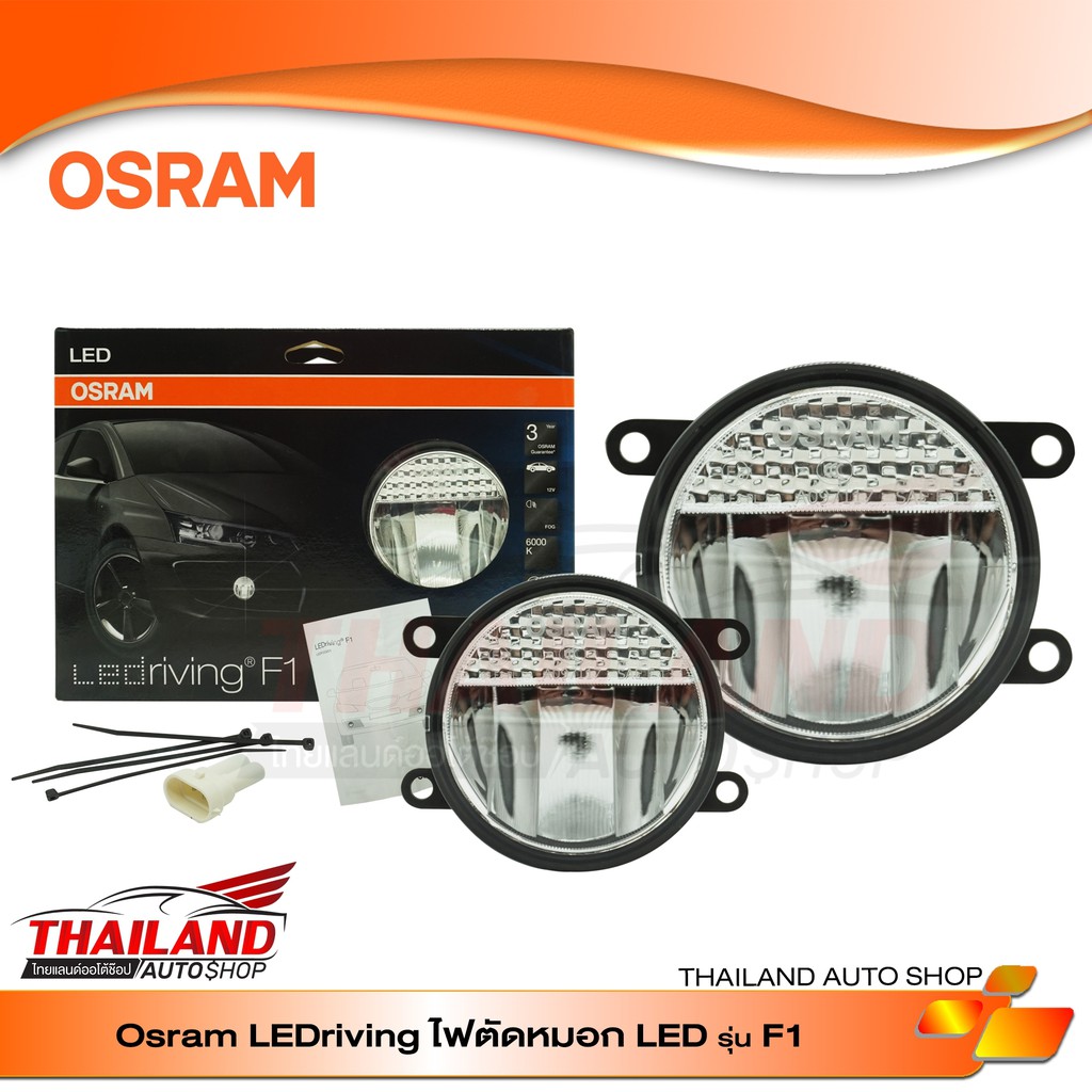 ไฟตัดหมอก OSRAM LEDriving Fog Lamp F1 OSRAM LEDriving Fog Lamp F1 แพ็ค 1  คู่ | Shopee Thailand